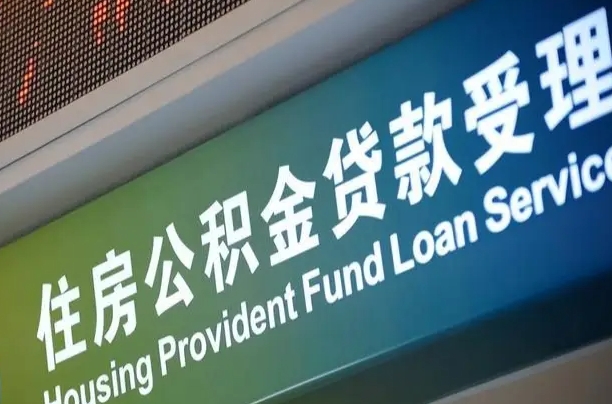 军队公积金-鄄城公积金代办服务